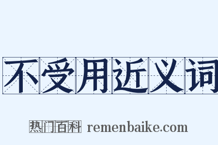不受用近义词是什么意思的图片